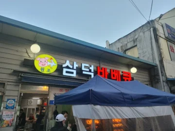 혼밥 트래킹 후, 안양 중앙시장 레전드 돼지바베큐 맛집 정복기
