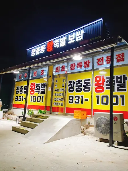 장충동 왕족발 가게 외관