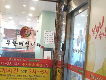 녹양역에서 만끽하는 풍요로운 버섯 향연, 의정부 무한버섯나라 맛집 기행