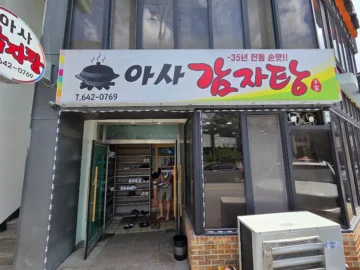 제천에서 맛보는 감칠맛 폭발! 아사감자탕, 여기가 진짜 레전드 감자탕 맛집!