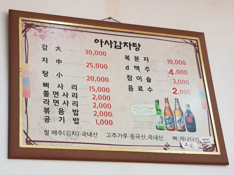 아사감자탕 메뉴 가격