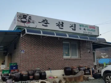 청도 미나리 맛집, 촌철집에서 쌈 싸먹는 행복 레전드!