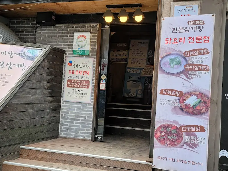 한복삼계탕 가게 전경