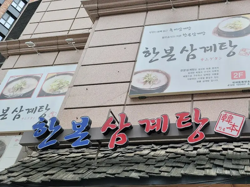 한복삼계탕 간판