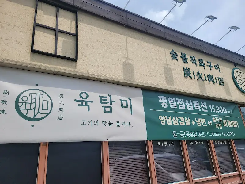 육탐미 외부 간판