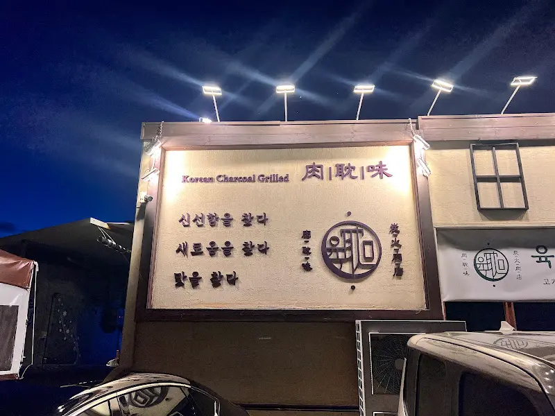 육탐미 간판 클로즈업