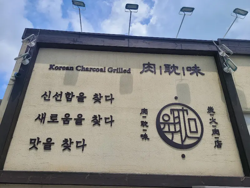 육탐미 외부 간판 디테일