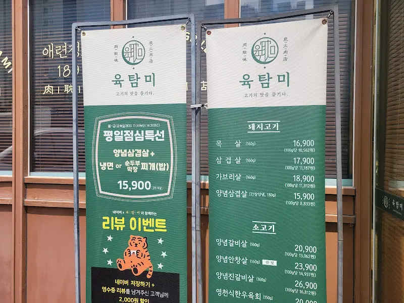 육탐미 메뉴 안내