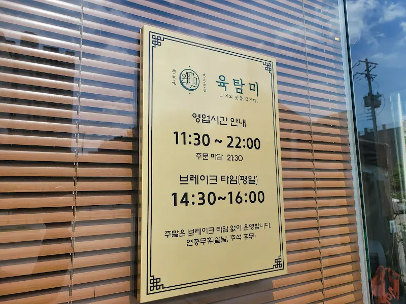 육탐미 영업시간 안내