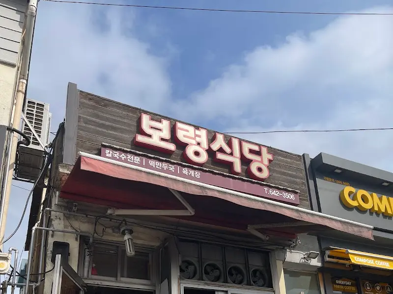 보령식당 외부