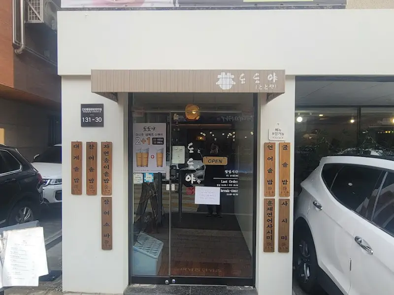 도도야 외부 전경