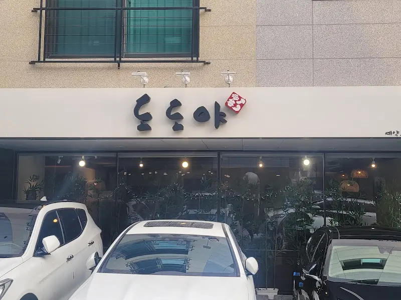 도도야 외부 간판