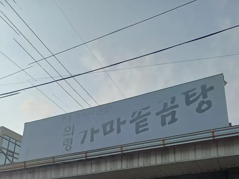 의령 가마솥곰탕 간판