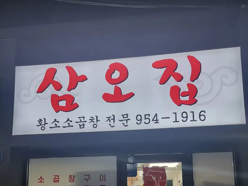 삼오집 간판