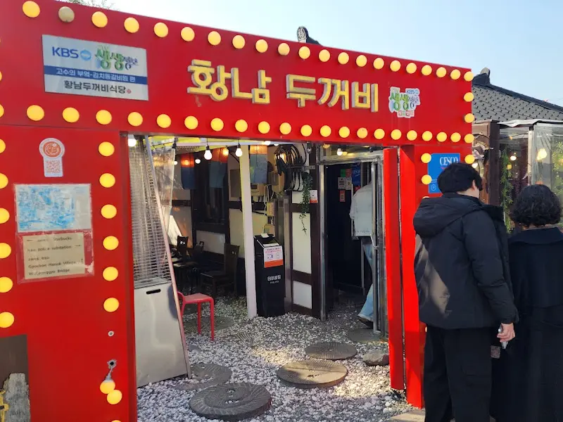 황남두꺼비식당 외관