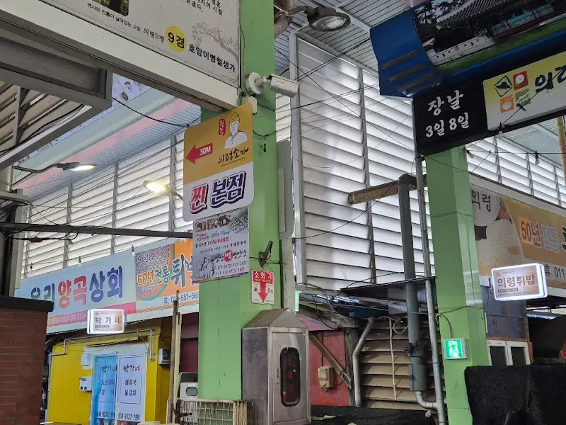 의령 전통시장 입구