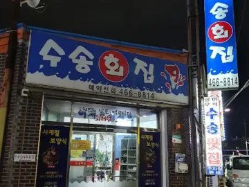 싱싱함이 춤추는 곳, 속초에서 찾은 인생 맛집 수송회집에서의 황홀경