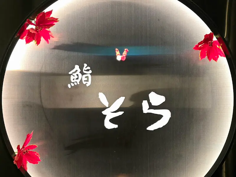 스시소라 표지판