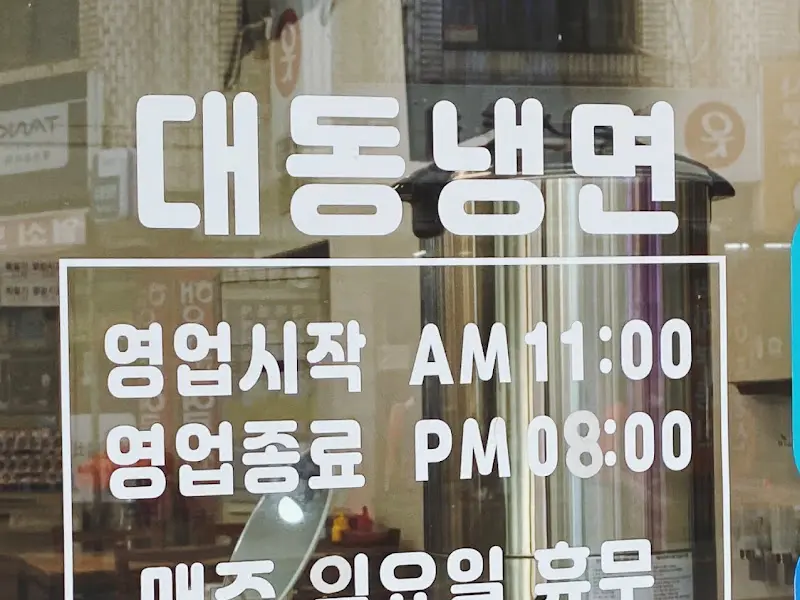 대동냉면 영업시간