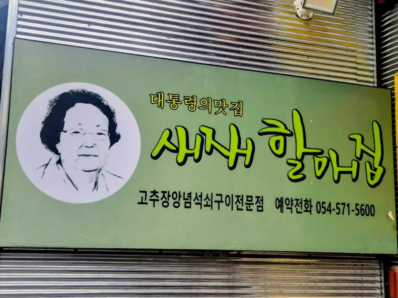 새재할매집 간판