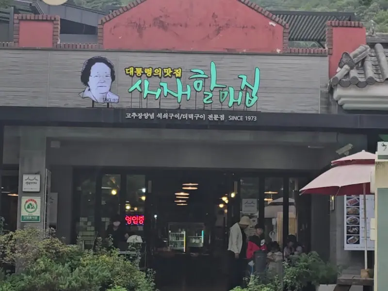 새재할매집 정면