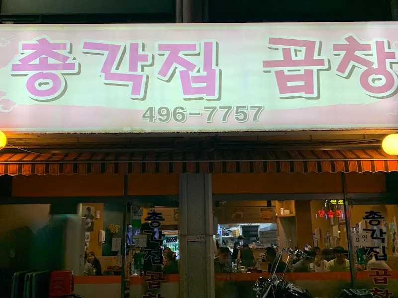 총각집 곱창 간판