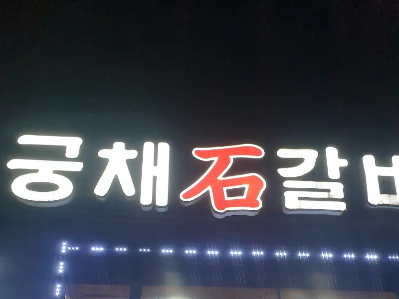 궁채석갈비 간판