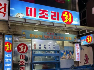 싱싱함이 춤추는, 안양 수촌마을 미조리횟집에서 맛보는 도다리 지역 맛집