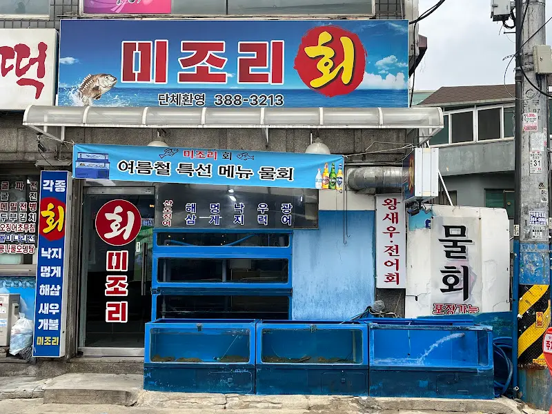 미조리횟집 외부 전경