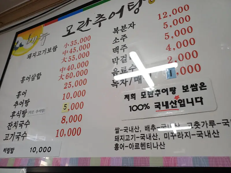 모란추어탕 메뉴판