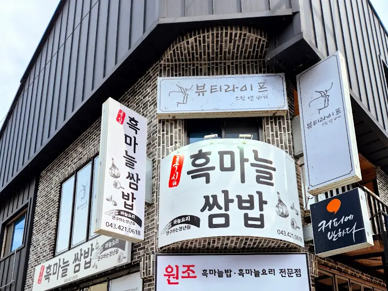 원조 단양흑마늘쌈밥 외관