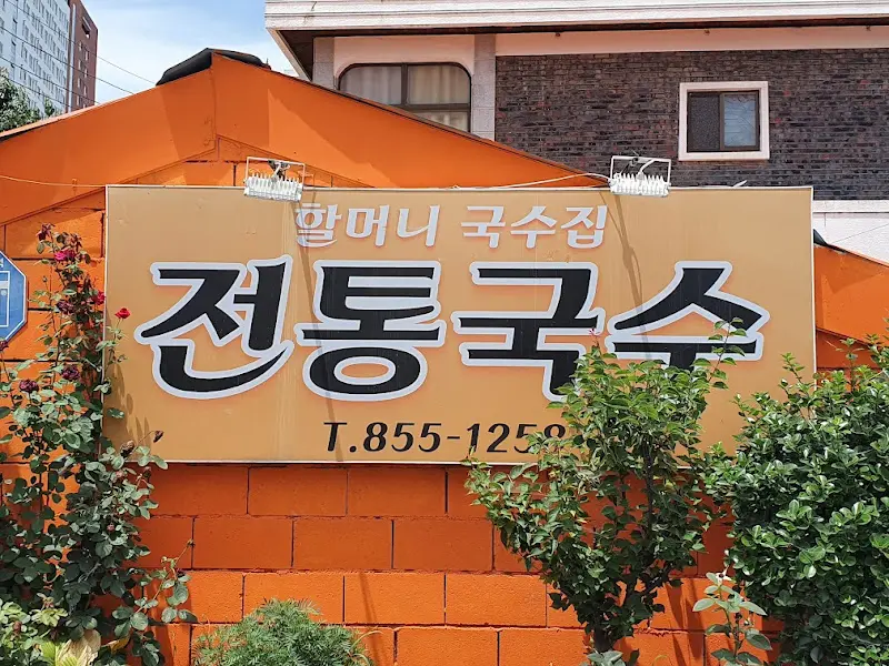할머니 국수집 간판