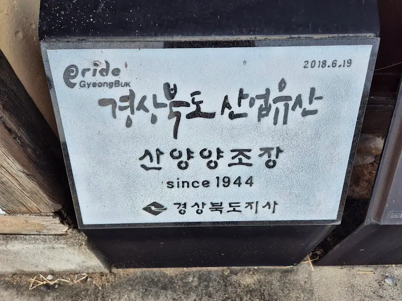 산양양조장 안내판