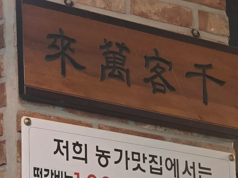 來萬客干 (래만객간) 간판