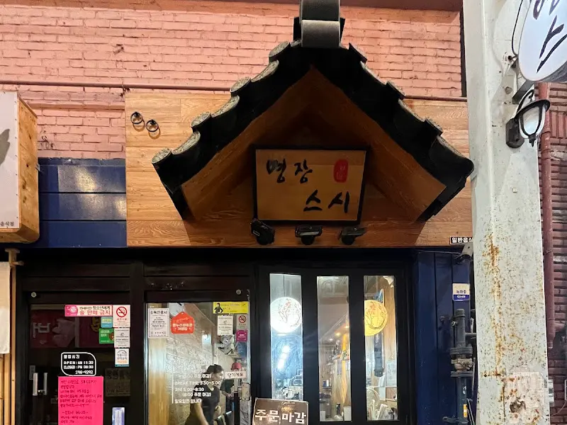 명장스시 외부 간판