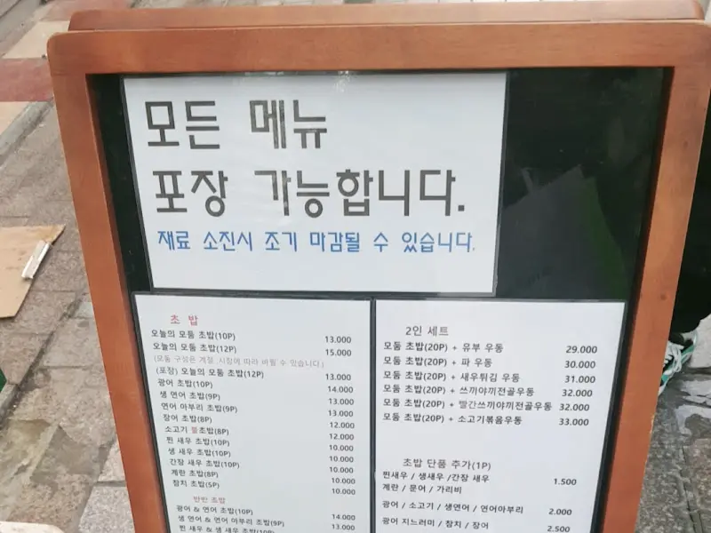 명장스시 포장 안내
