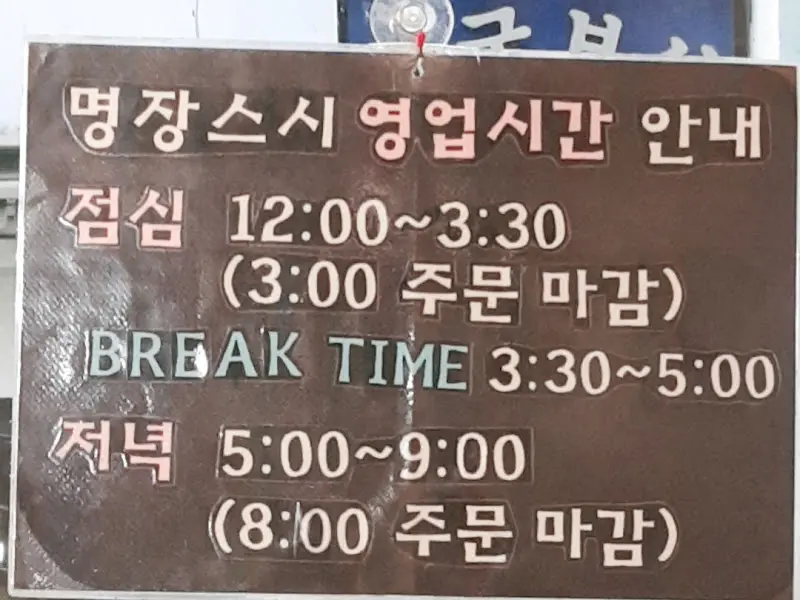 명장스시 내부 장식