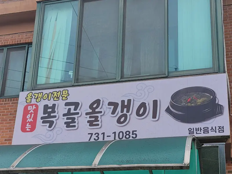 복골올갱이 간판