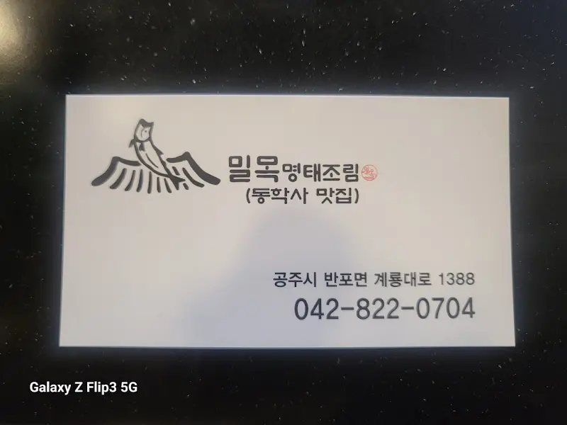 밀목명태조림 명함