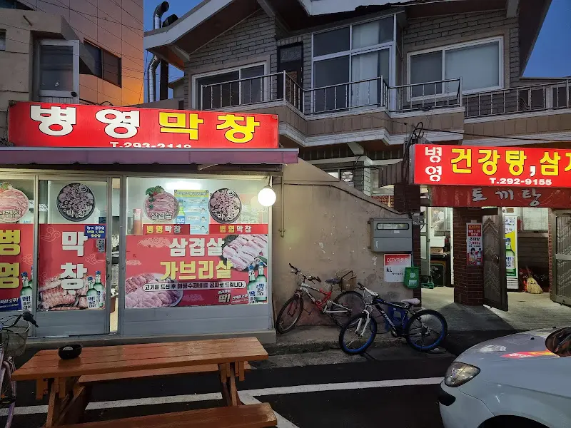 병영막창 가게 전경