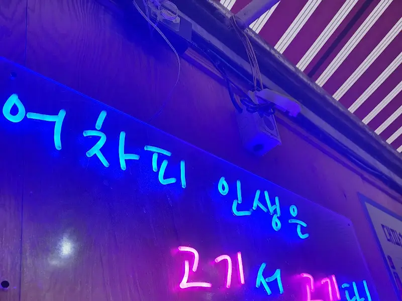 어차피인생은고기서고기다 네온사인