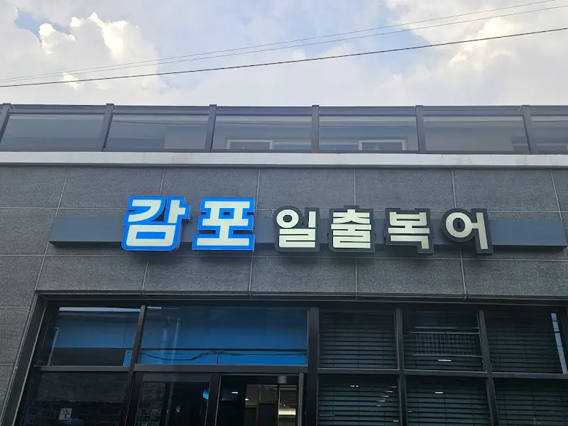 감포일출복어 식당 외관