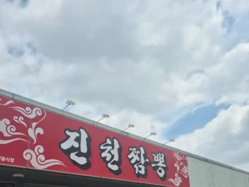 침샘 폭발! 진천에서 맛보는 불맛 짬뽕, 여기가 진짜 짬뽕 맛집