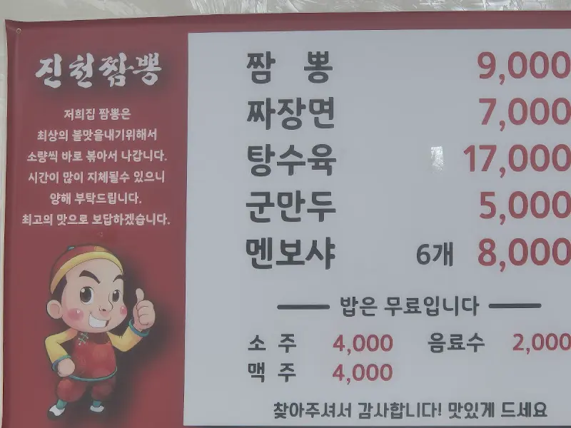 진천짬뽕 메뉴