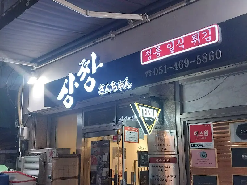 삼켱 간판