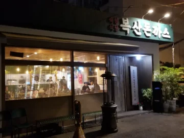 숨겨진 보석 같은 곳, 용인 북산돈까스에서 맛보는 인생 경양식 돈까스 맛집