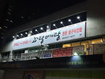 전주 평화동 소고기, 고기랑야채랑: 힙스터들의 성지 맛집 순례기