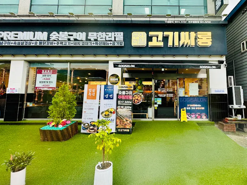 고기랑야채랑 외관