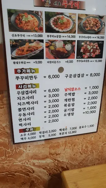 단골집 쭈꾸미 메뉴판