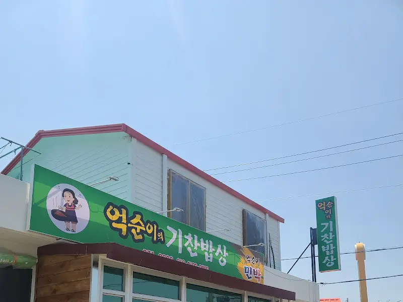 억순이의 기찬밥상 간판